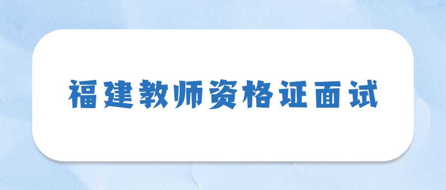 福建教师资格证面试