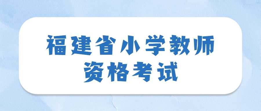 福建省小学教师资格考试