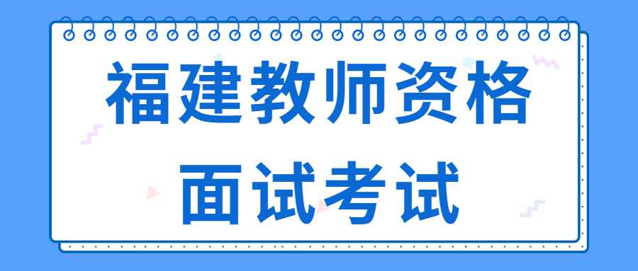 福建教师资格面试考试