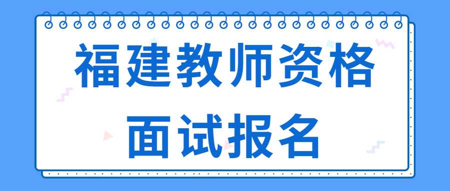 福建教师资格面试报名