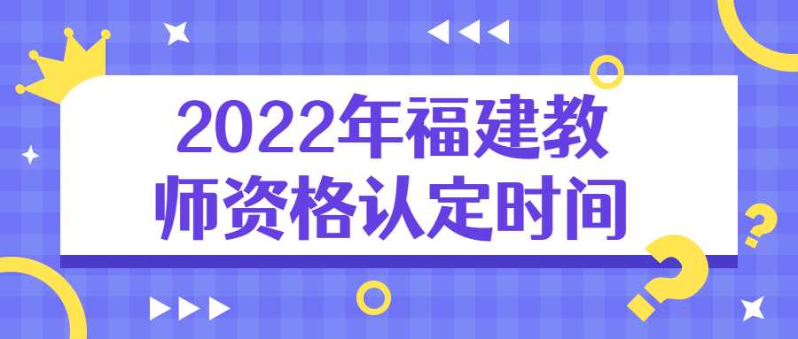 2022年福建教师资格认定时间