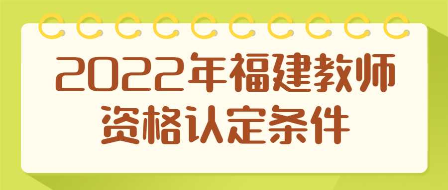 2022年福建教师资格认定条件