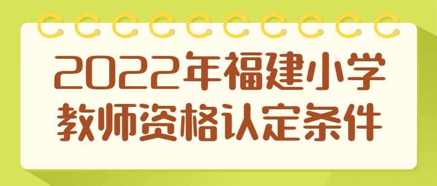 2022年福建小学教师资格认定条件