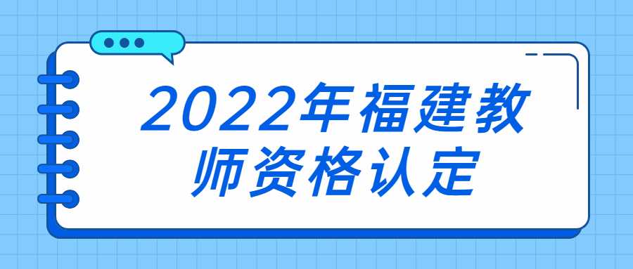 2022年福建教师资格认定