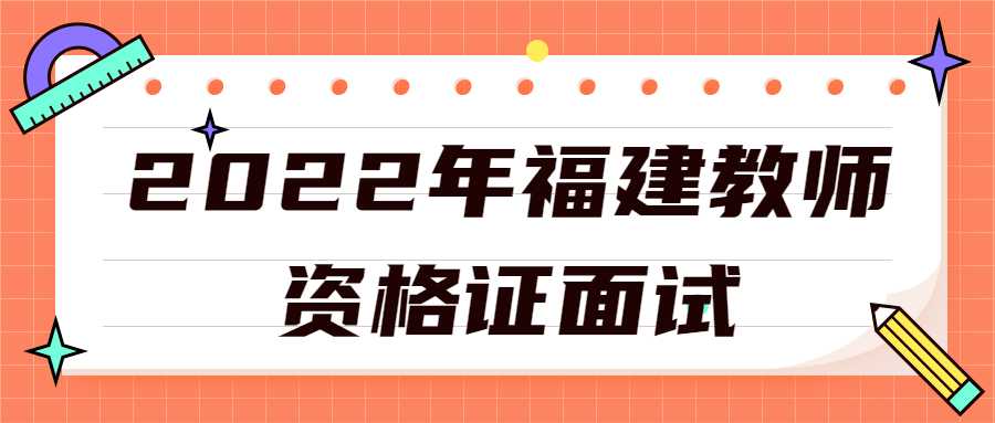 2022年福建教师资格证面试