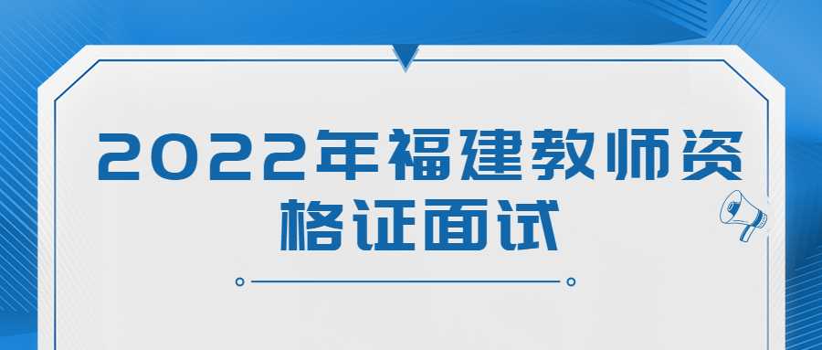 2022年福建教师资格证面试