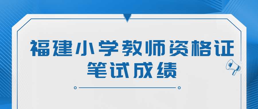 福建小学教师资格证笔试成绩