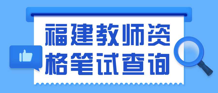  福建教师资格笔试查询