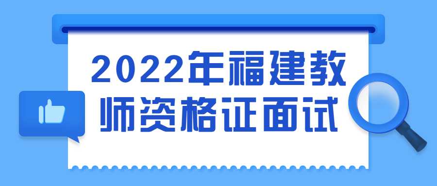 2022年福建教师资格证面试