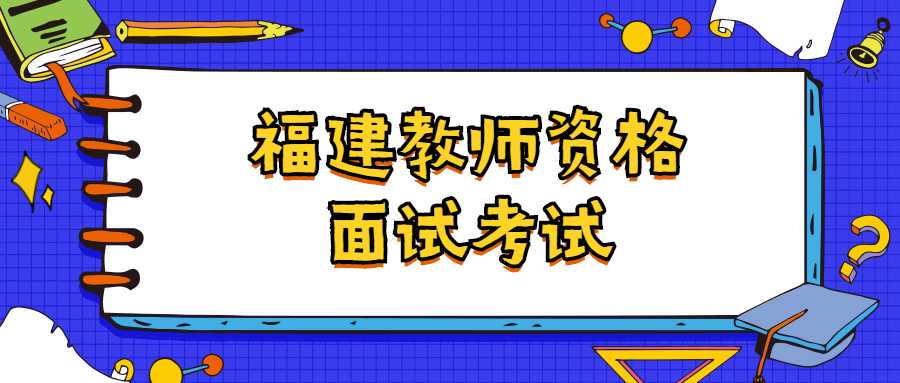 福建教师资格面试考试