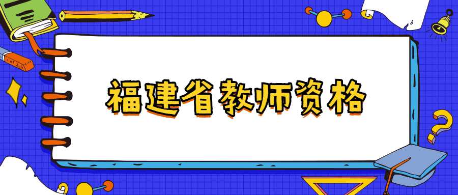 福建省教师资格