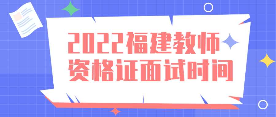 2022福建教师资格证面试时间