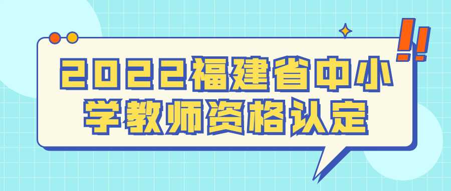 2022福建省中小学教师资格认定