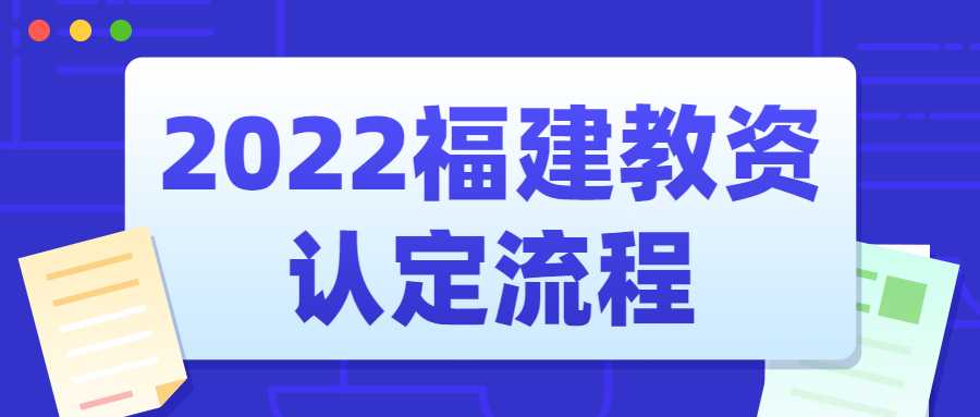 2022福建教资认定流程