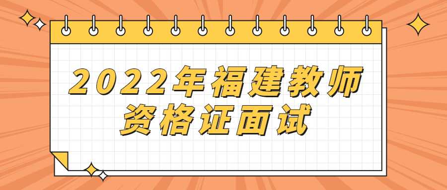 2022年福建教师资格证面试