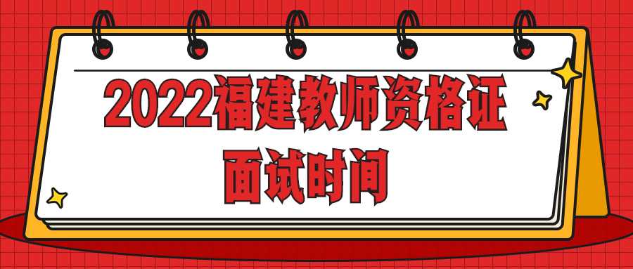 2022福建教师资格证面试时间