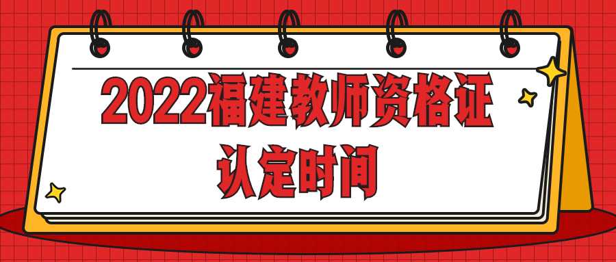 2022福建教师资格证认定时间