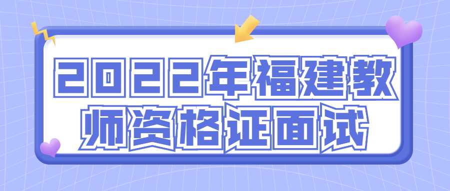 2022年福建教师资格证面试