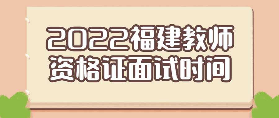 2022福建教师资格证面试时间