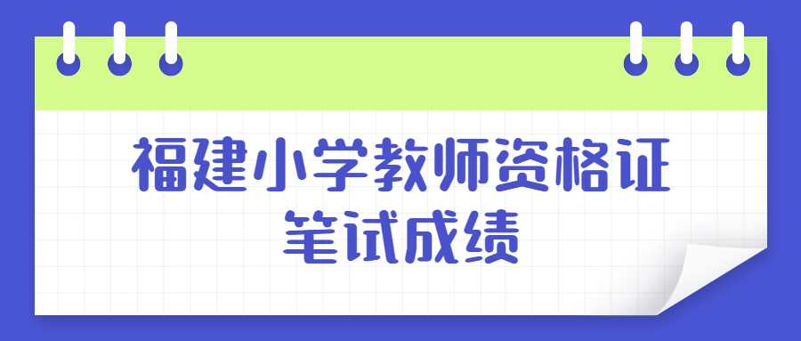 福建小学教师资格证笔试成绩