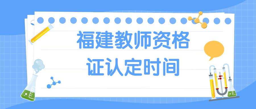 福建教师资格证认定时间