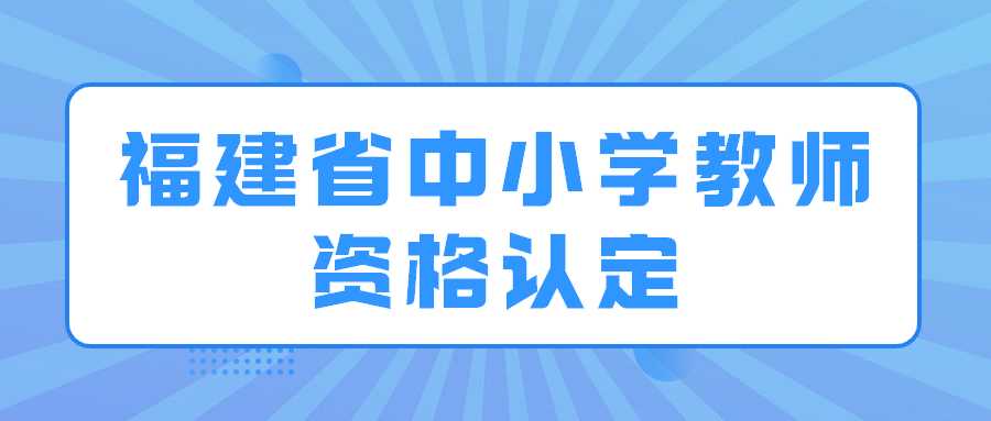 福建省中小学教师资格认定