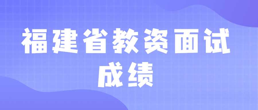 福建省教资面试成绩