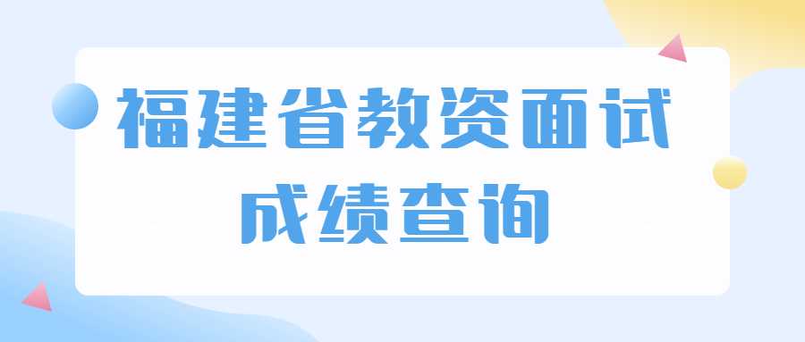 福建省教资面试成绩查询