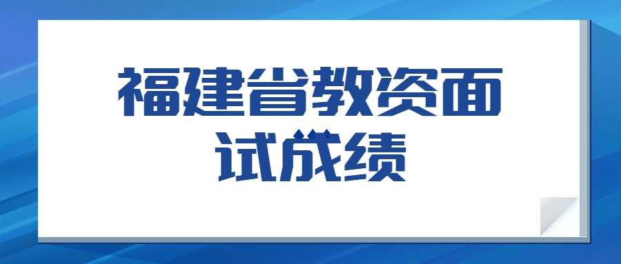 福建省教资面试成绩