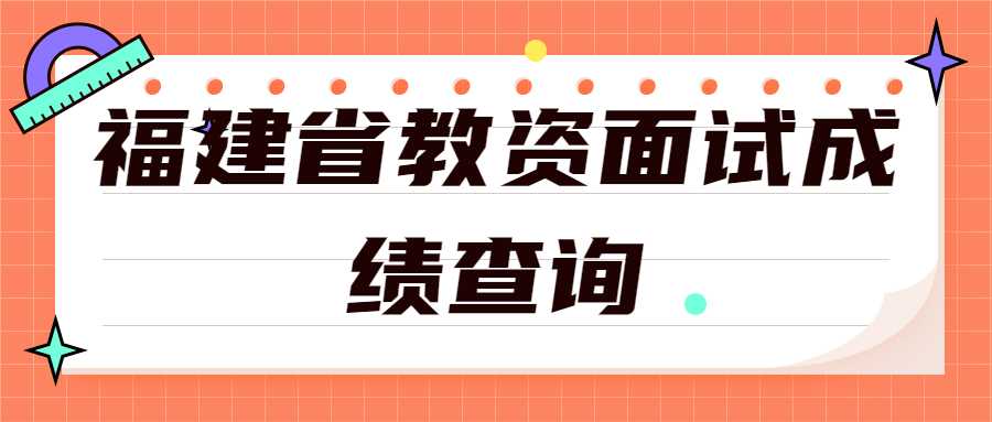 福建省教资面试成绩查询