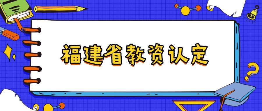 福建省教资认定