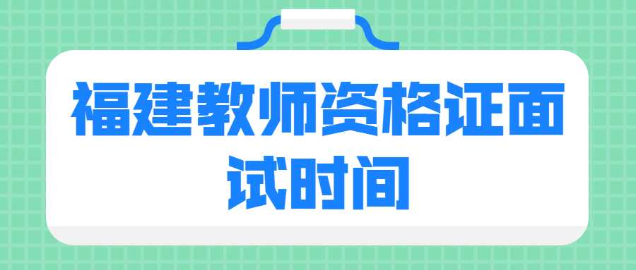 福建教师资格证面试时间