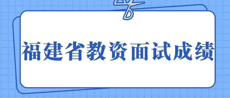 福建省教资面试成绩