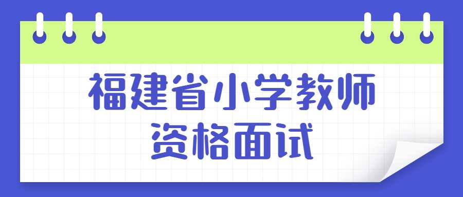 福建省小学教师资格面试