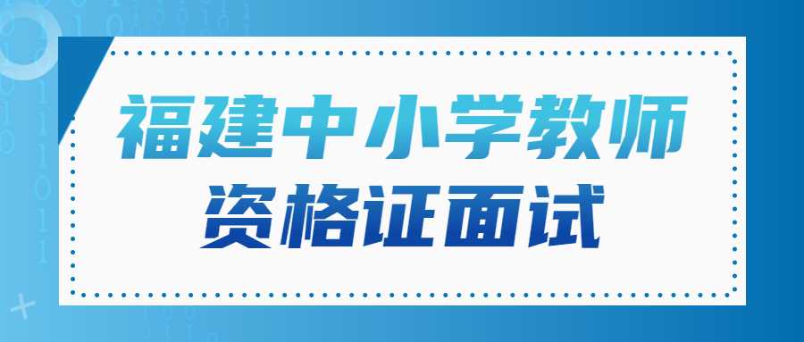 福建中小学教师资格证面试