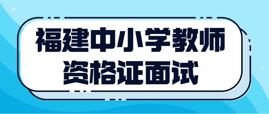 福建中小学教师资格证面试