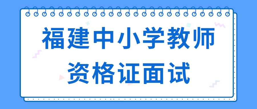 福建中小学教师资格证面试