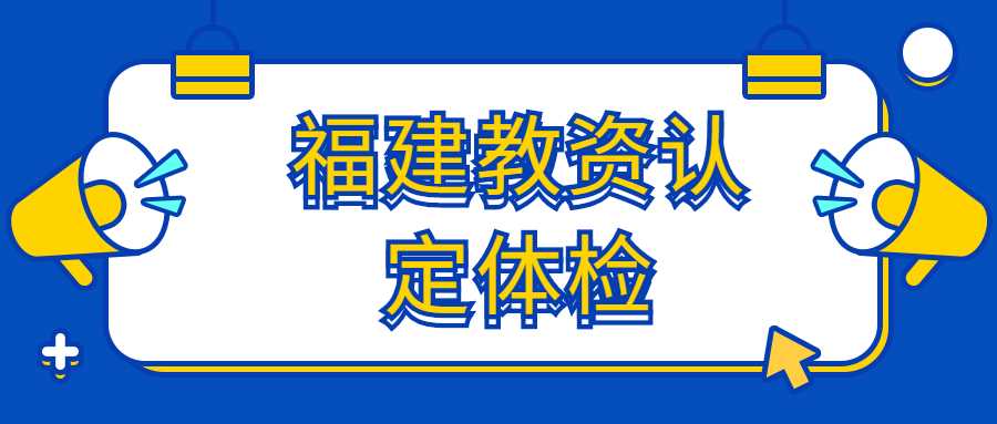 福建教资认定体检