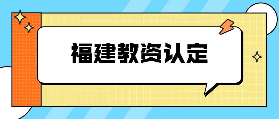 福建教资认定