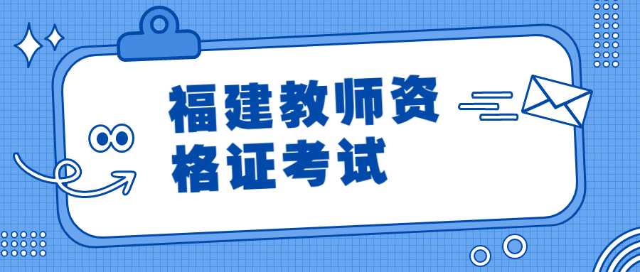 福建教师资格证考试