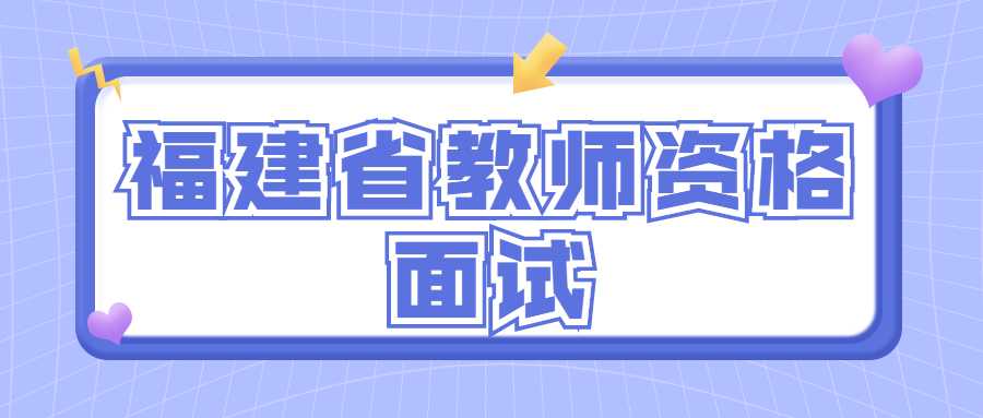 福建省教师资格面试