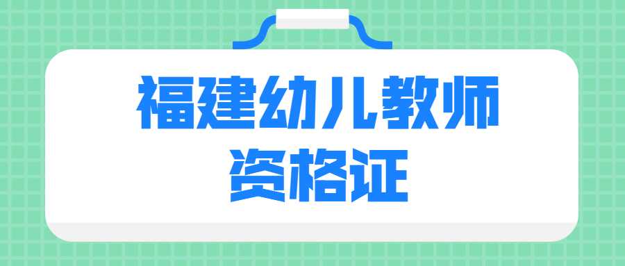 福建幼儿教师资格证