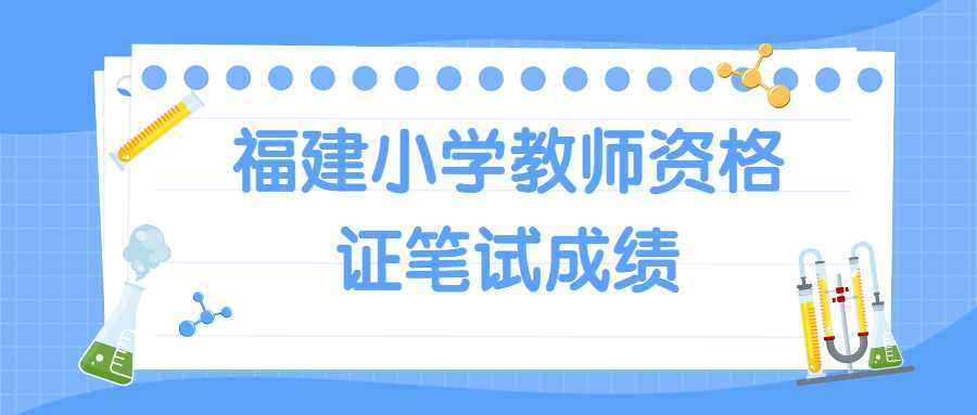 福建小学教师资格证笔试成绩