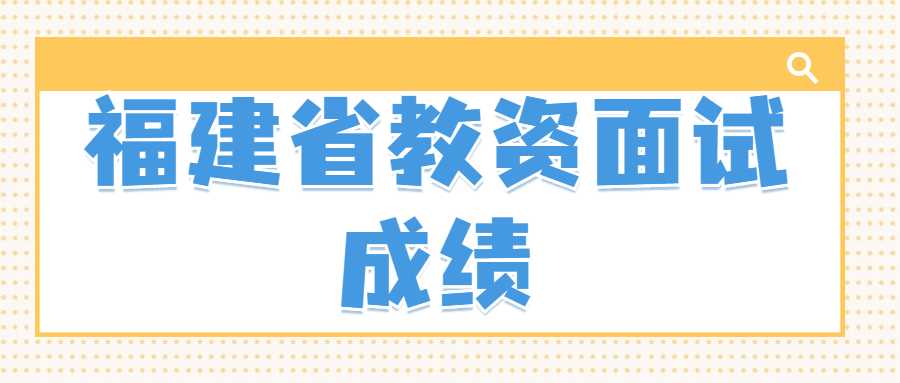 福建省教资面试成绩