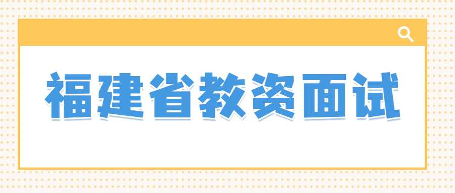 福建省教资面试