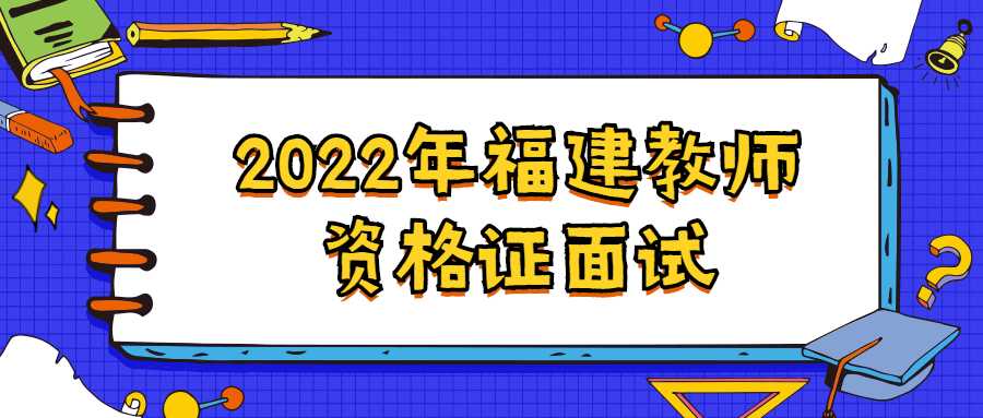 2022年福建教师资格证面试