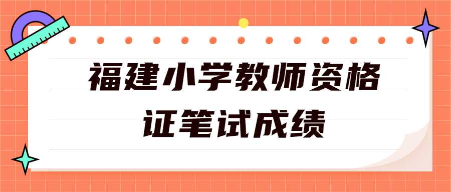 福建小学教师资格证笔试成绩