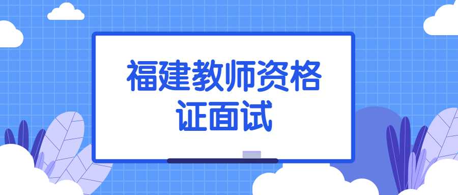 福建教师资格证面试