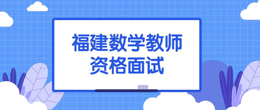 福建数学教师资格面试