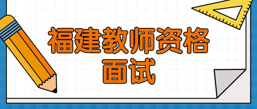 福建教师资格面试